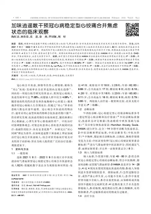 加味逍遥散干预冠心病稳定型心绞痛合并焦虑状态的临床观察