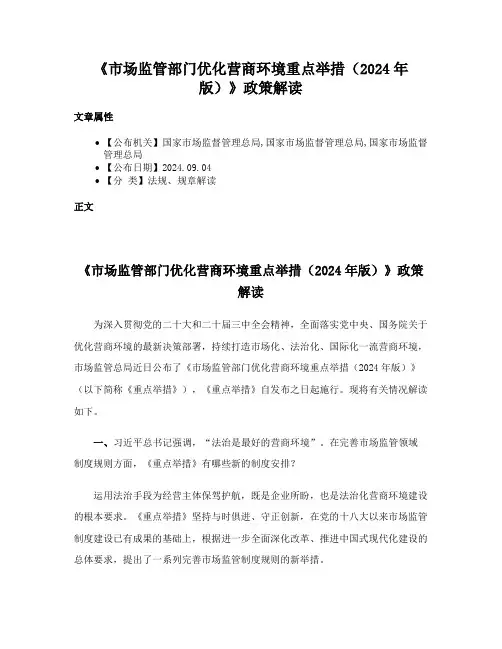 《市场监管部门优化营商环境重点举措（2024年版）》政策解读