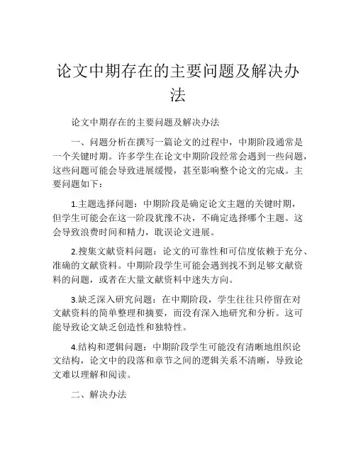 论文中期存在的主要问题及解决办法