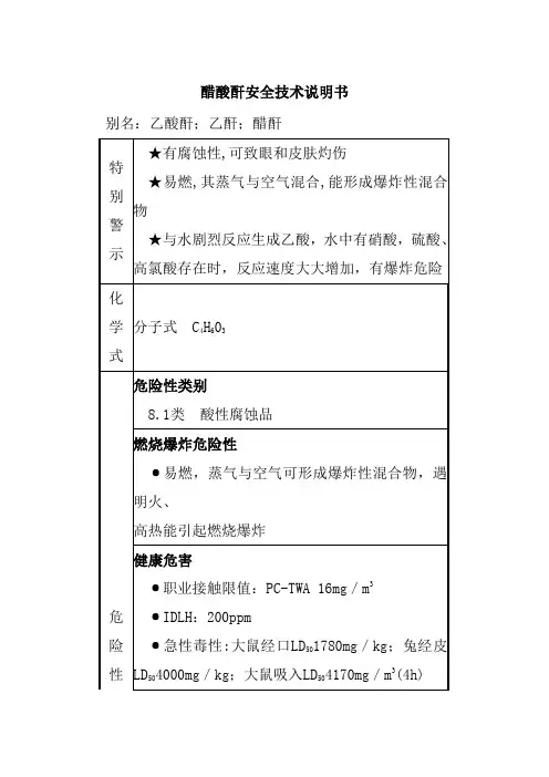 醋酸酐安全技术说明书