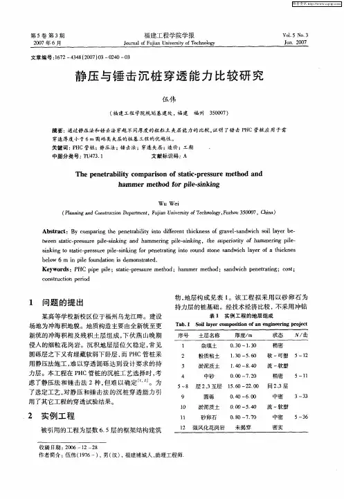 静压与锤击沉桩穿透能力比较研究