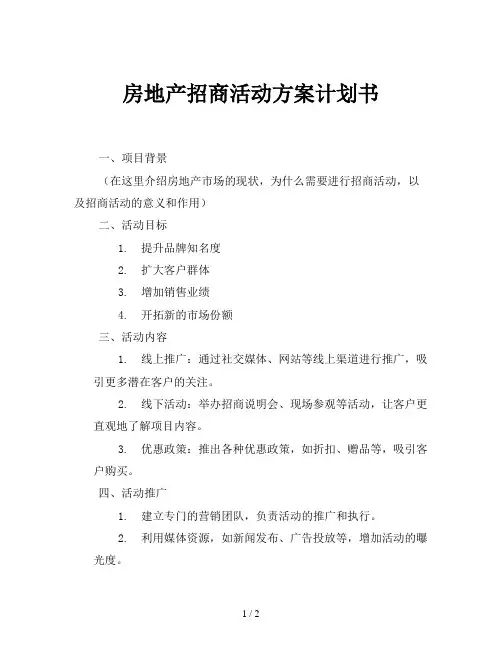 房地产招商活动方案计划书