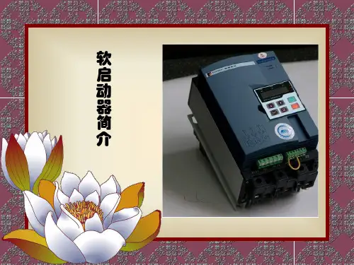 软启动器-讲课版