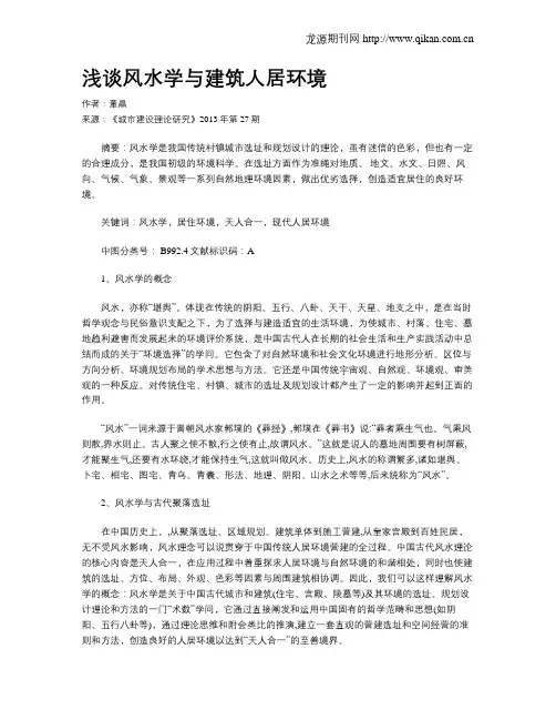 浅谈风水学与建筑人居环境