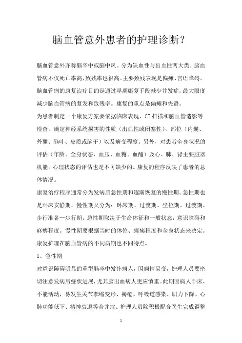 脑血管意外患者的护理诊断？