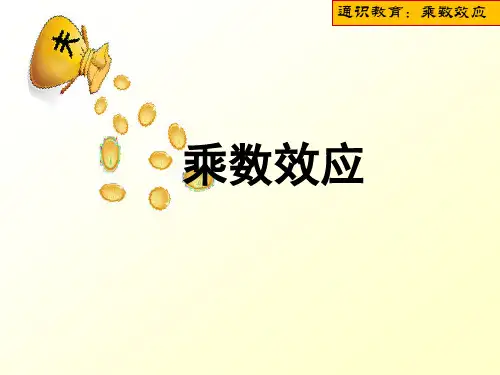 乘数效应