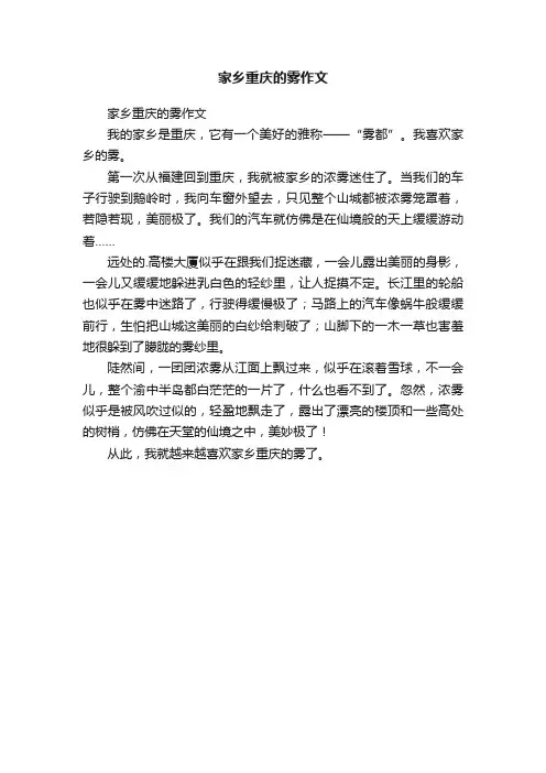 家乡重庆的雾作文