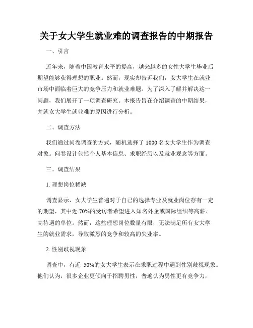 关于女大学生就业难的调查报告的中期报告