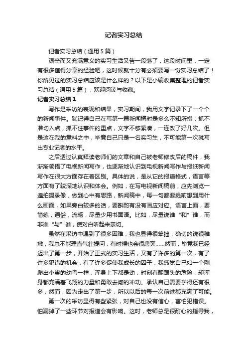 记者实习总结（通用5篇）