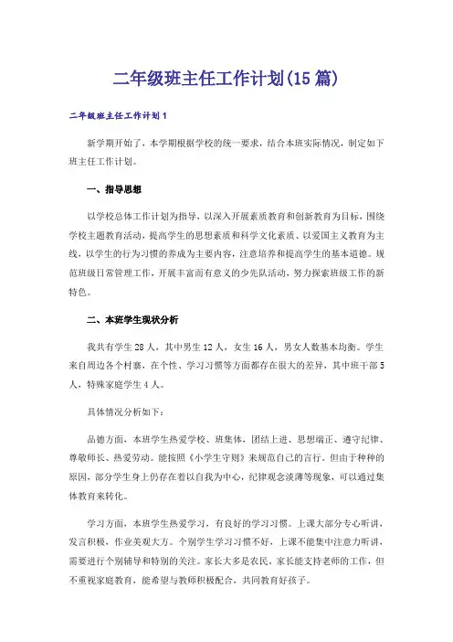 二年级班主任工作计划(15篇)