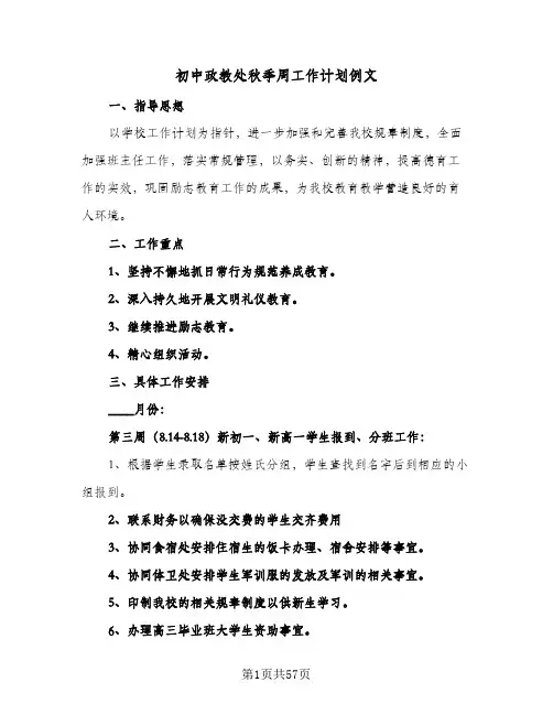 初中政教处秋季周工作计划例文(三篇)