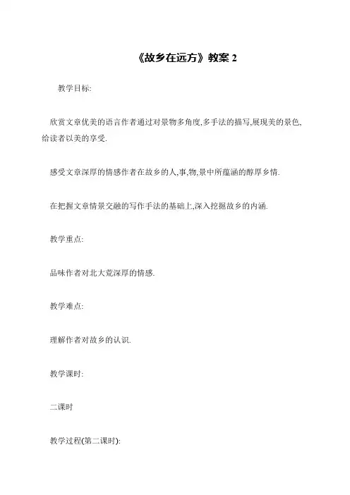 《故乡在远方》教案2