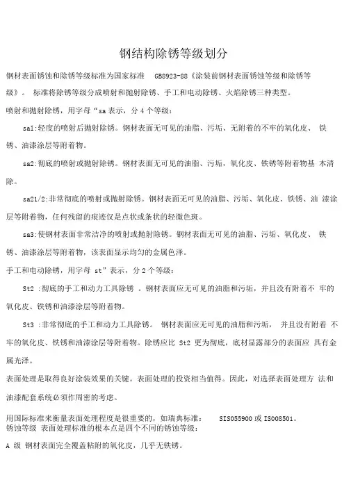 钢结构除锈等级划分.