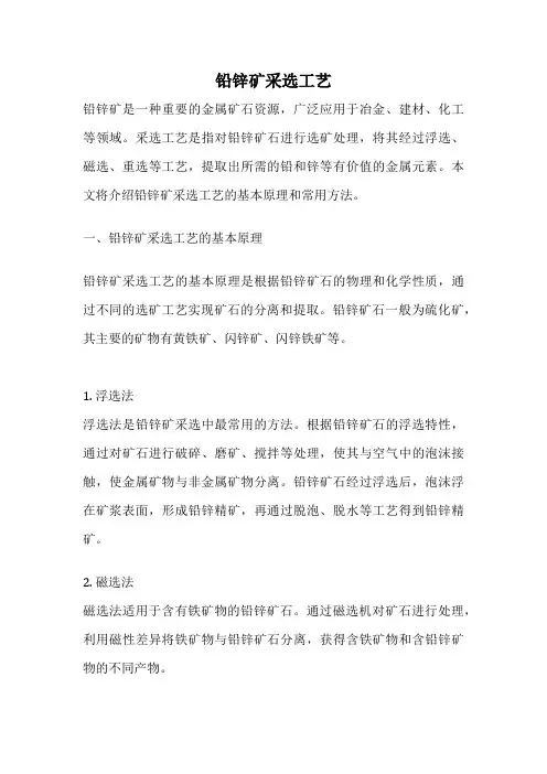 铅锌矿采选工艺