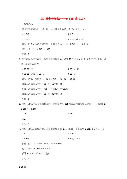 高中数学 第1讲 优选法 三 黄金分割法——0.618法(二)练习 新人教A版选修4-7-新人教A版