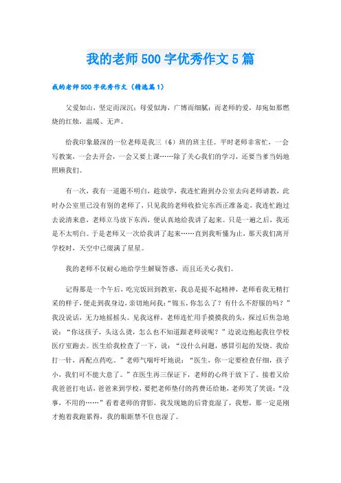 我的老师500字优秀作文5篇