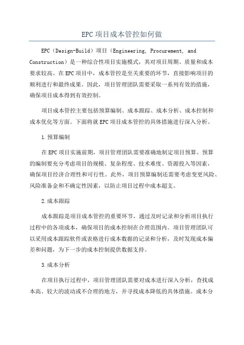 EPC项目成本管控如何做