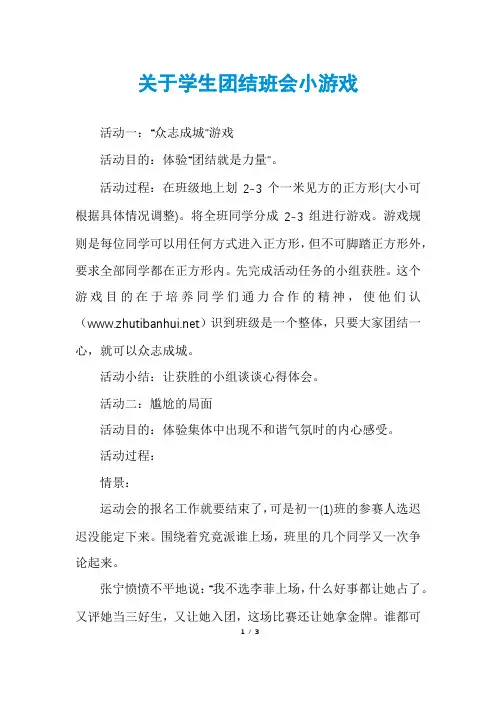 关于学生团结班会小游戏