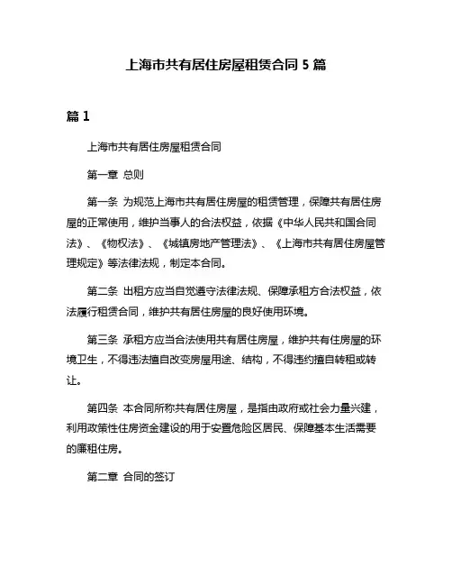 上海市共有居住房屋租赁合同5篇