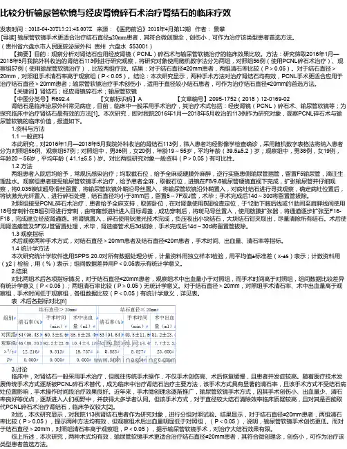 比较分析输尿管软镜与经皮肾镜碎石术治疗肾结石的临床疗效