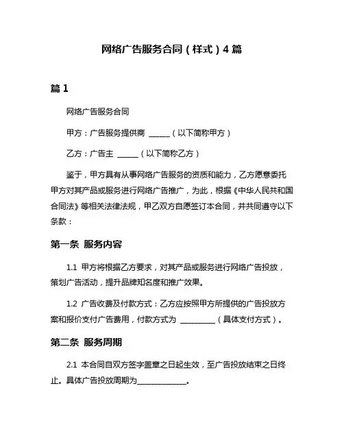 网络广告服务合同(样式)4篇