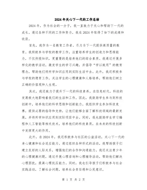 2024年关心下一代的工作总结