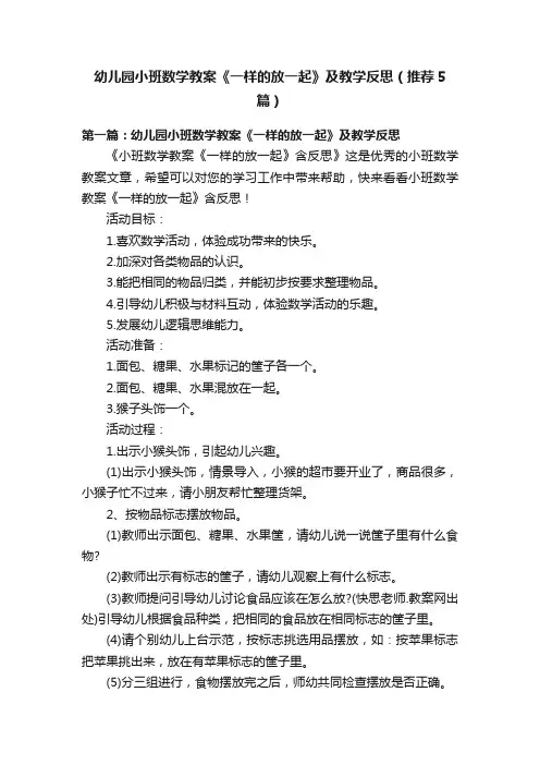 幼儿园小班数学教案《一样的放一起》及教学反思（推荐5篇）