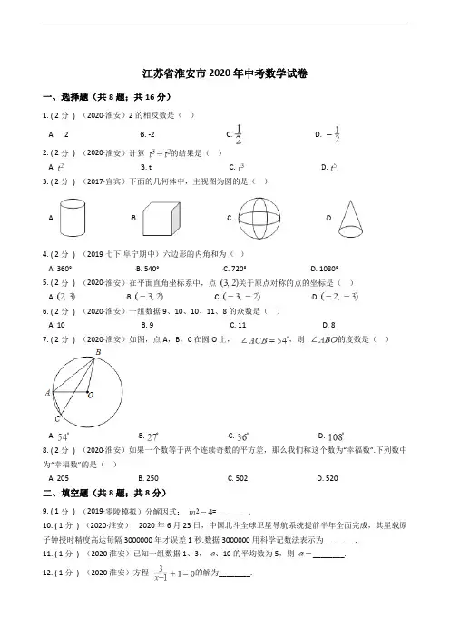 江苏省淮安市2020年中考数学试卷