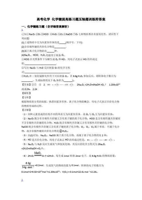 高考化学 化学键提高练习题压轴题训练附答案