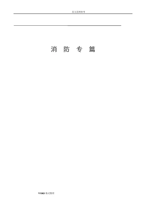 消防设计说明书篇