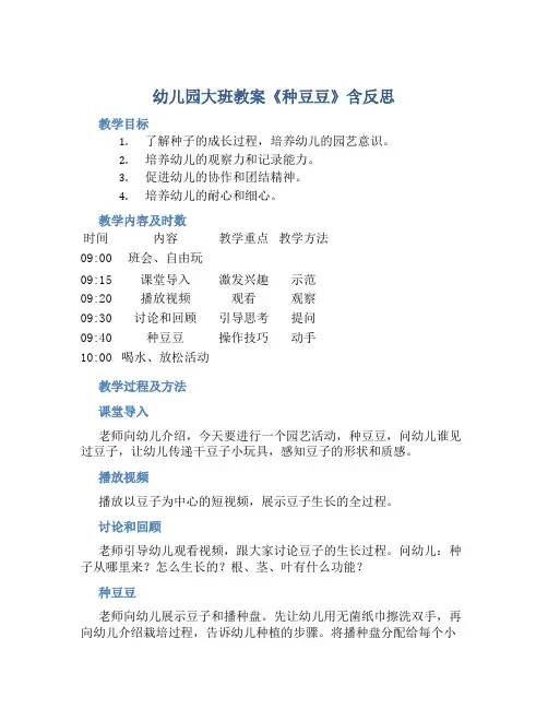 幼儿园大班教案《种豆豆》含反思