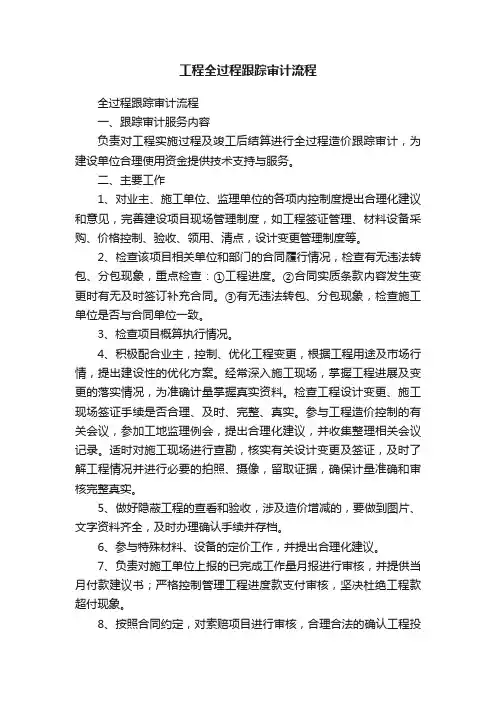 工程全过程跟踪审计流程