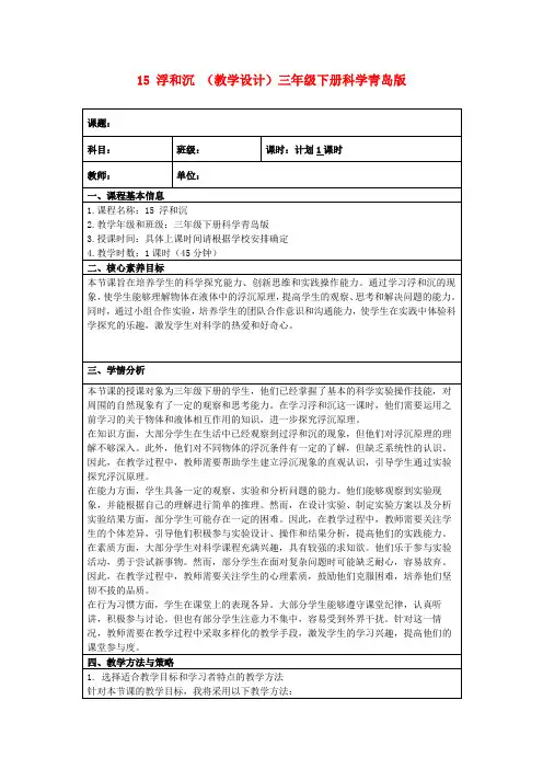15浮和沉(教学设计)三年级下册科学青岛版
