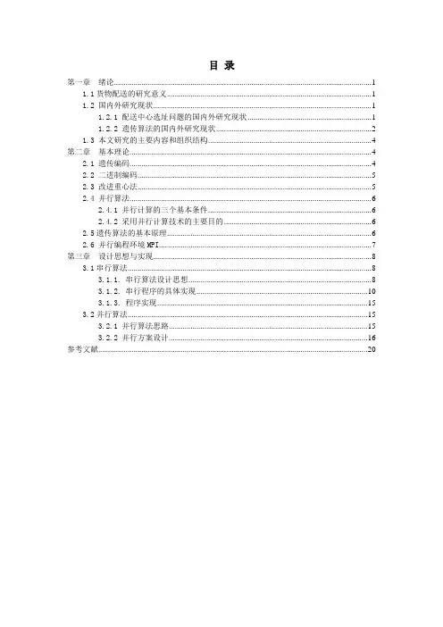 结题报告 基于遗传算法的货物配送公司选址的求解