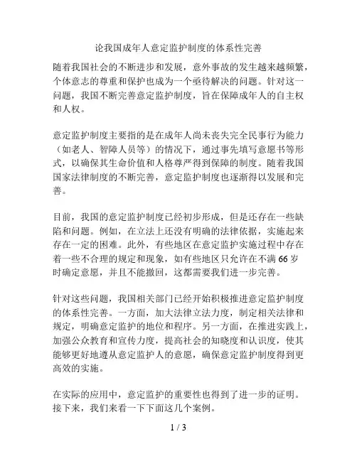 论我国成年人意定监护制度的体系性完善