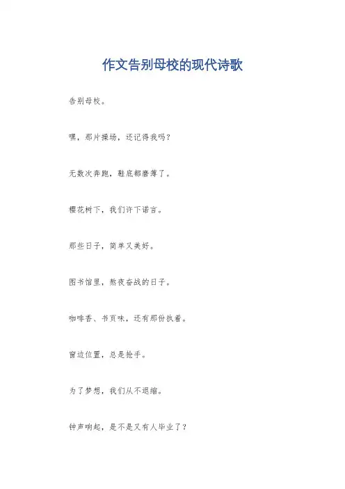 作文告别母校的现代诗歌