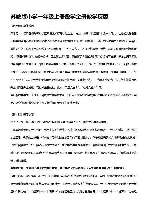 苏教版小学一年级上册数学全册教学反思