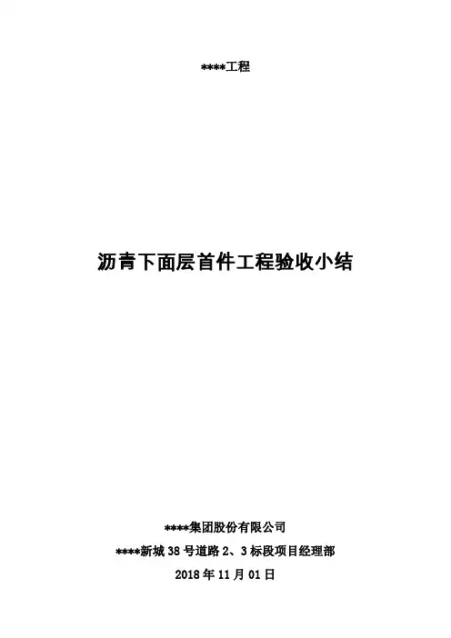 沥青首件验收总结