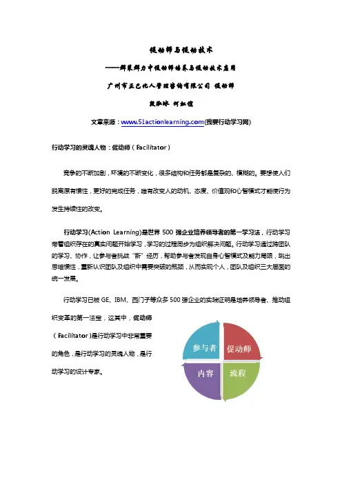群策群力中促动师培养与促动技术应用