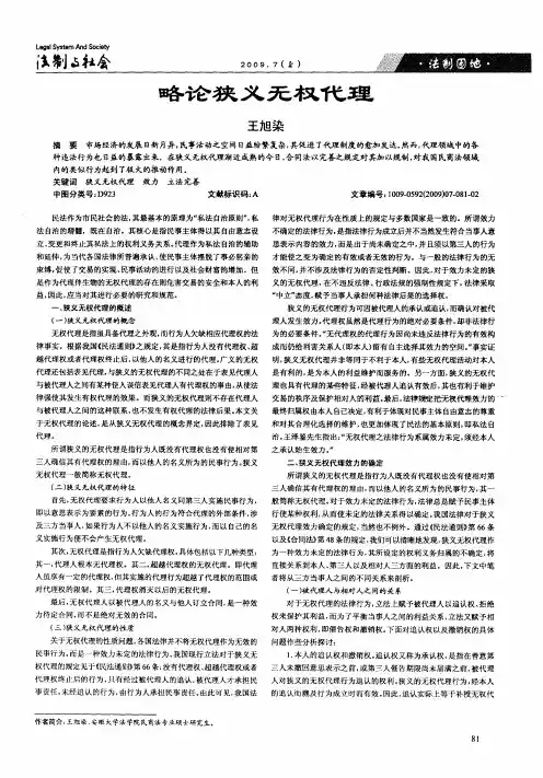 略论狭义无权代理