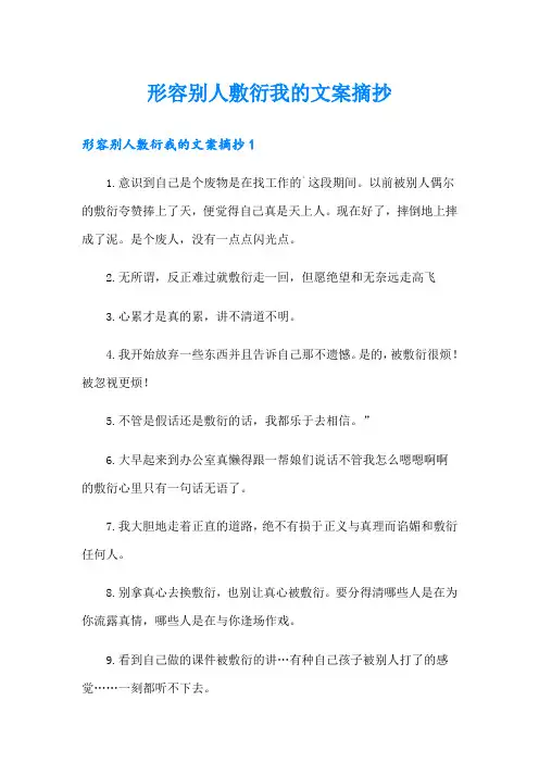 形容别人敷衍我的文案摘抄