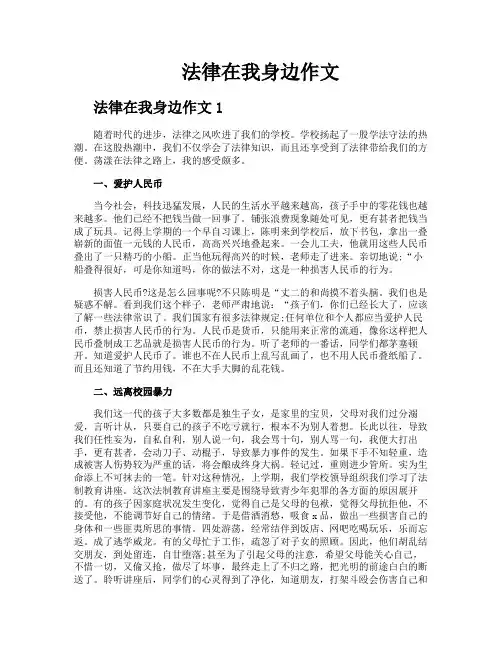 法律在我身边作文