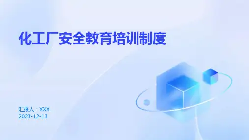 化工厂安全教育培训制度