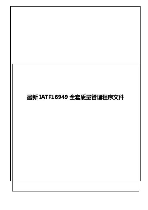最新IATF16949全套质量管理程序文件