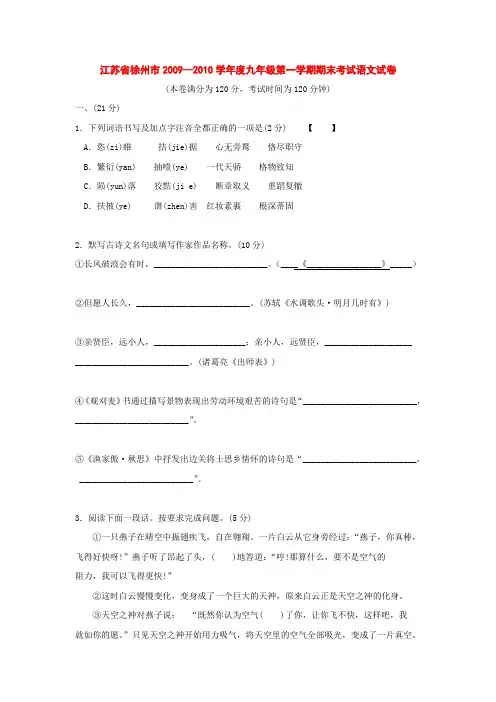 江苏省徐州市某重点中学—度九年级第一学期期末考试语文试卷