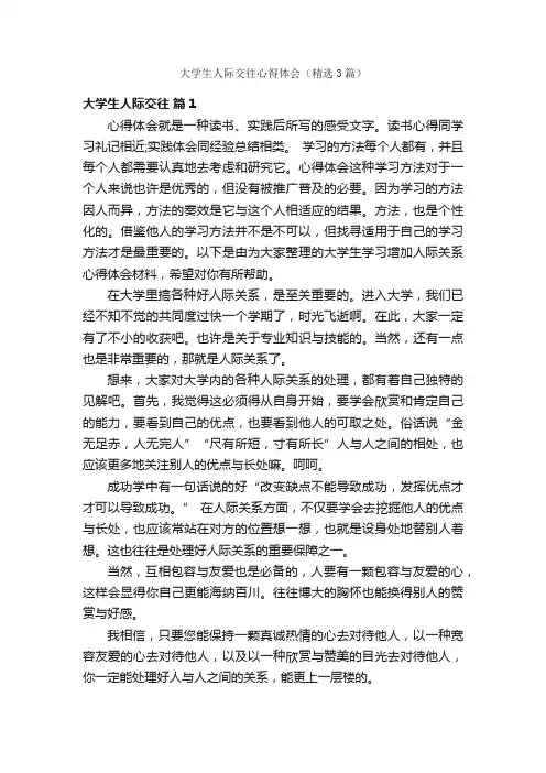 大学生人际交往心得体会（精选3篇）