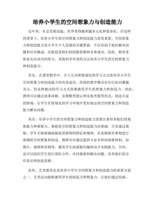 培养小学生的空间想象力与创造能力