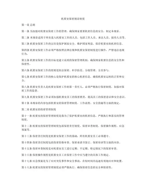 机要室保密规章制度