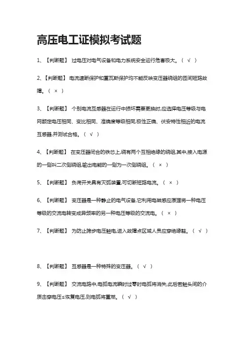 (2021全考点)高压电工证模拟考试题附答案