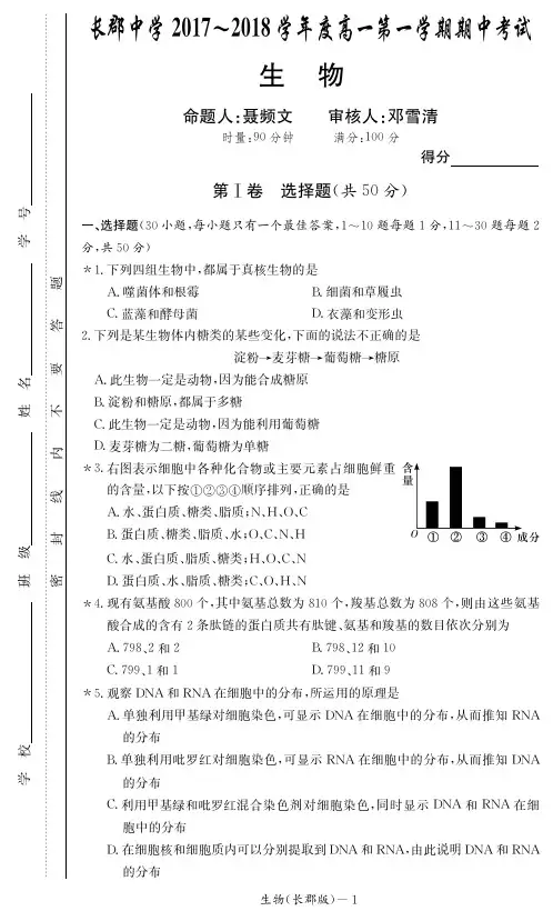 长沙市长郡中学2017-2018学年高一上学期期中考试生物试题(含答案)